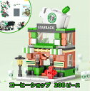 レゴ 互換ブロック スタバ風 コーヒーショップ 208ピース 国内在庫 スターバックス風 LEGO互換 知育玩具 誕生日のプレゼントにもおすすめ