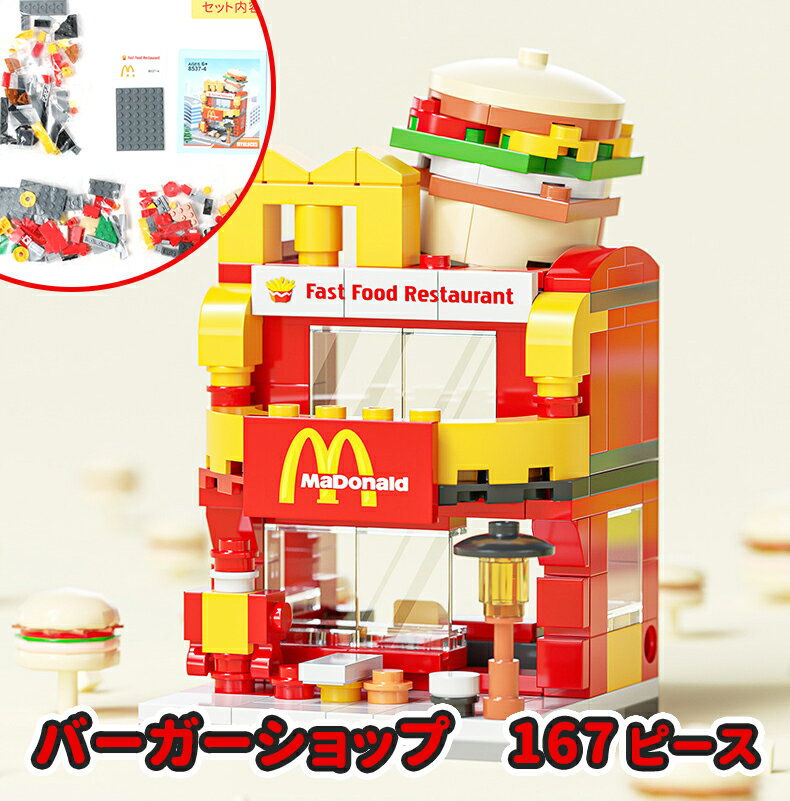 レゴ 互換ブロック マクドナルド風 ハンバーガー...の商品画像