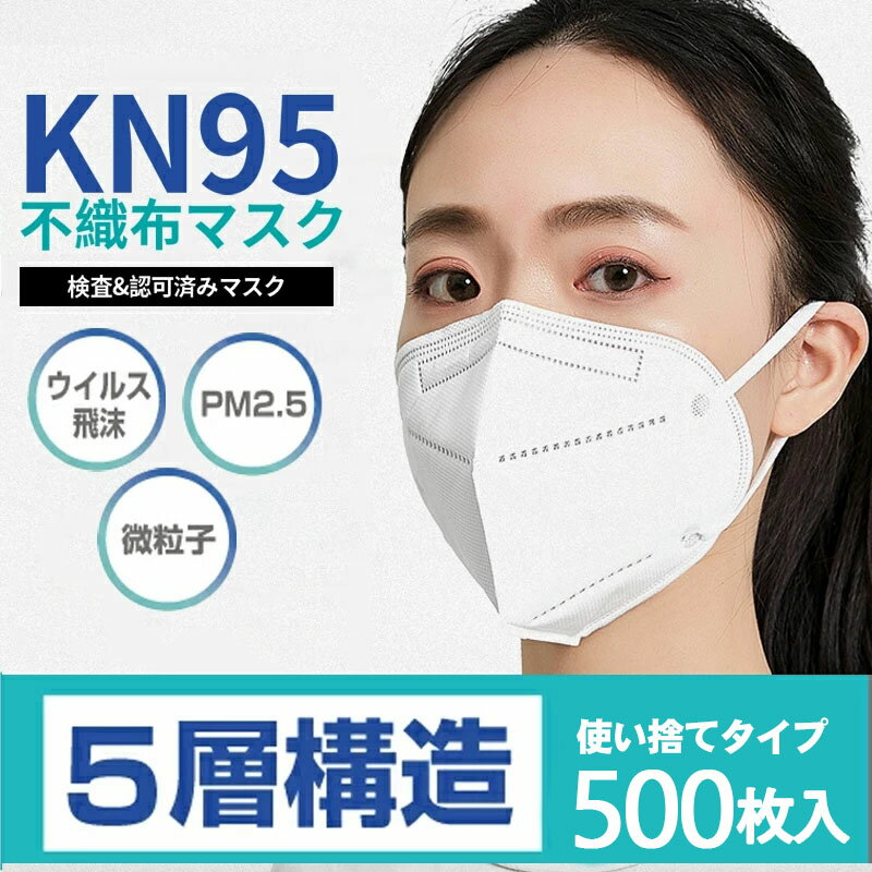 kn95 マスク 500枚 N95マスク 500枚 kn95 マスク 個別包装 5層構造 高機能 3Dフィット マスク 不織布マスク 500枚 N95 マスク ウィルス マスク kn95マスク不織布マスク 呼吸快適 3D立体型 耳が痛くならない メイクが落ちにくいマスク ウイルス飛沫対策 男女兼用