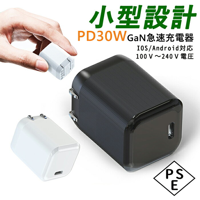 30W GaN急速充電器 USB コンセント 充電器 30W iPhone充電器 30W【PSE認証済み】PD充電器 携帯充電器 Type-C充電器 USB充電器 エレコム USB コンセント 充電器 30W【 iPad/iPhone/AirPods / Android / タブレット 対応 】ホワイト