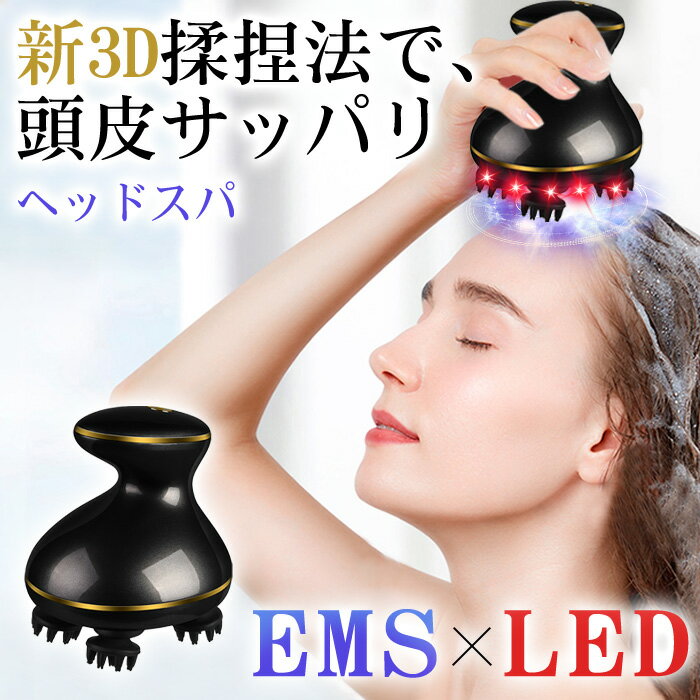 ★EMSと赤色LEDをプラスした最新型ヘッドスパ★ 従来のヘッドスパに、エステで話題のEMSと赤色LEDを搭載しました。フェイス用アタッチメントも付属しており、頭皮だけではなく、フェイスケアやボディケアも一台で行えます。 ★軽量とオートタイマー★ ちょうどいいサイズですから、軽量で握りやすいから、毎日のお手入れにピッタリ。 使用開始約15分後にマッサージ作動は自動に停止となります。使用すぎを防止します。付けっぱなしでも心配不要、年寄りの方でも安心に利用できます。 ★静音とコードレス★ 軽音設計よりおうちでも職場でも楽にお使えます。 USB充電スタンド付きタイプですので、使い終わったら水を拭いて充電スタンドに置くだけで充電できます、コードレスなので置く場所にも困らないです。 【商品仕様】 商品名：EMS HEAD SPA（EMSヘッドスパ） 本体サイズ：115×100×120mm 本体重量：358g 防水性能：IPX7 作動音： 充電電圧：DC5V1A 出力：5W 材質：ABS抗菌シリコン 電池容量：1200mAh 自動停止：15分 【注意事項】 ※本製品は、治療を目的とした「医療機器 / マッサージ器 / ヘッドマッサージャー / 頭皮マッサージ器 / ヘッド マッサージ 機 / 頭皮 マッサージ 機 ではありません」 ※ 他のマッサージ機器 や マッサージグッズ との併用はお控えください。 ※充電台、USBコードは防水仕様ではありません。水に濡らさないよう、お気をつけください。 ※ヘッドスパ本体、アタッチメントが完全に乾いてから充電を行ってください。 ※ご使用前に、必ず取扱説明書をご確認のうえ、安全にご使用ください。 ※体調が悪い場合やお肌に問題がある場合は、使用しないでください。 ※ご使用中に、体調の問題が発生した場合、直ちに使用を中止してください。 ※充電される際は、本体および充電台の水気をお拭き取りください。