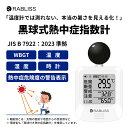 【10個セット】RABLISS KO392黒球式 熱中症指数計 WBGT計 熱中症対策グッズ JIS準拠 アラーム付き 気温 湿度 屋内外対応 工事現場 野外 ...