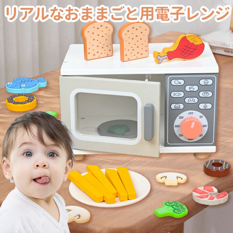 電子ブロック 【10%OFF★スーパーSALE】電子レンジおもちゃ ままごとセット キッチンおもちゃ オープンおもちゃ モンテッソーリ 木製おもちゃ 電子レンジセット 調理器具電磁調理器 ごっこ遊び 親子ゲーム 室内遊び 知育玩具 大容量セット 男の子 女の子 誕生日 クリスマスプレゼント