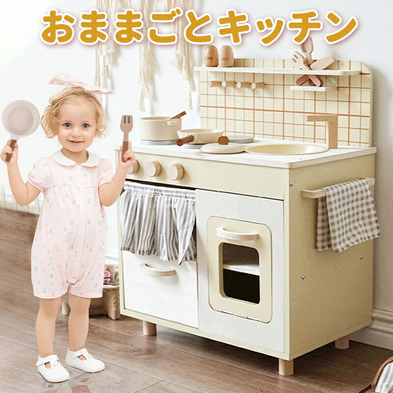 ままごとキッチン ままごとセット 木製 組立式 調理器具付き セット 知育玩具 プレゼント ギフト 収納 台所 キッチン 木製 まねっこ お..