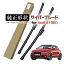 【車種専用品】 純正形状 ワイパー ブレード フロント2本セット 右ハンドル用 アウディ Audi A1 / S1 スポーツバック含む (8X) 高級テフロンコ...