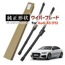 【車種専用品】 純正形状 ワイパー ブレード フロント2本セット 右ハンドル用 アウディ Audi A5 / S5 / RS5 スポーツバック含む (F5) 高...