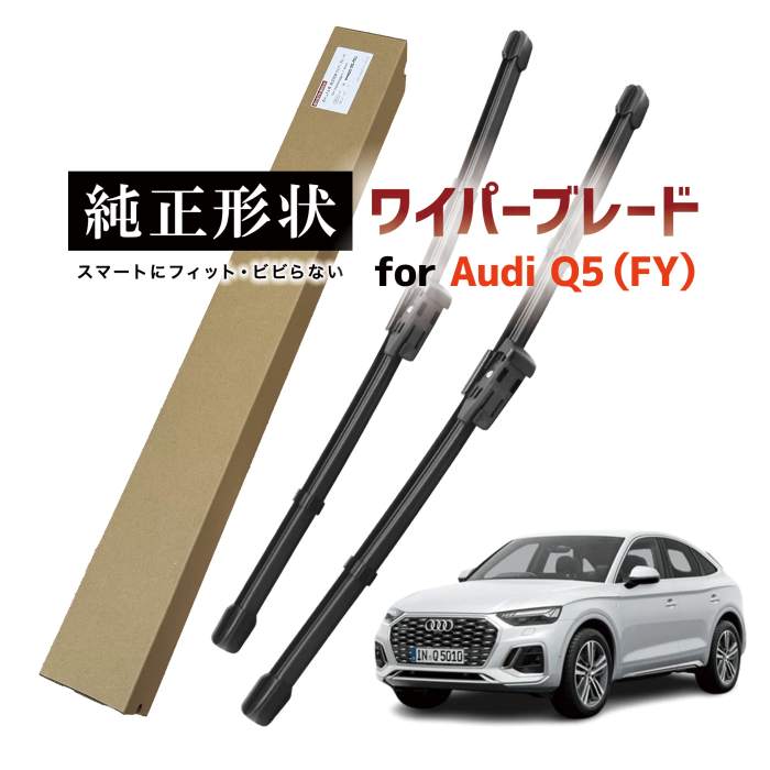 【車種専用品】 純正形状 ワイパー ブレード フロント2本セット 右ハンドル用 アウディ Audi Q5 / SQ5 ..