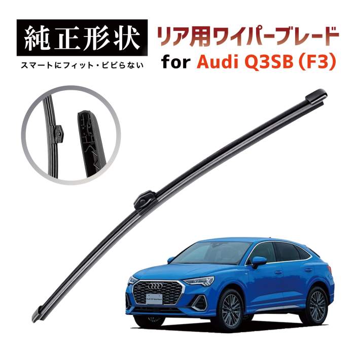 【車種専用品】 純正形状 リア ワイパー ブレード アウディ Audi Q3 / RSQ3 スポーツバック (F3) 高級テフロンコートで撥水施工車でもビビりにくい 工具不要でかんたん交換 auwpb-8k-r01