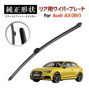 【車種専用品】 純正形状 リア ワイパー ブレード アウディ Audi A3 / S3 / RS3 スポーツバック (8V) 高級テフロンコートで撥水施工車でも...