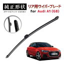 【車種専用品】 純正形状 リア ワイパー ブレード アウディ Audi A1 スポーツバック (GB) 高級テフロンコートで撥水施工車でもビビりにくい 工具不要...