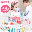 お医者さんセット おままごと おままごと 44点セット お医者さんごっこ ごっこ遊び ミニドクター ごっこ遊び 医者おもちゃ 男の子 女の子 誕生日 クリスマス...