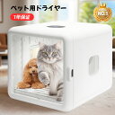 【クーポンで15,800円です!】ペット ドライヤー ドライヤー 猫 ペットドライヤー ハウス ペットドライヤー ペットドライルーム ペット用ドライヤー ペットドライヤー ボックス ペットドライルーム 猫 乾燥機 犬 静音 小型犬 猫 温度調節 65L/ 70L多頭飼