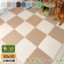 【クーポン適用で1枚120円未満!】ペット カーペット 滑り止めマット 30x30cm タイルカーペット 吸着マット タイルカーペット 防炎 犬 滑り止めマット...