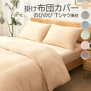 【P5倍 200円OFF】掛け布団カバー 天竺ニット シングル セミダブル ダブル 無地 全開ファスナー 留めボタン 洋和兼用 掛けカバー 寝具カバー かけふと...