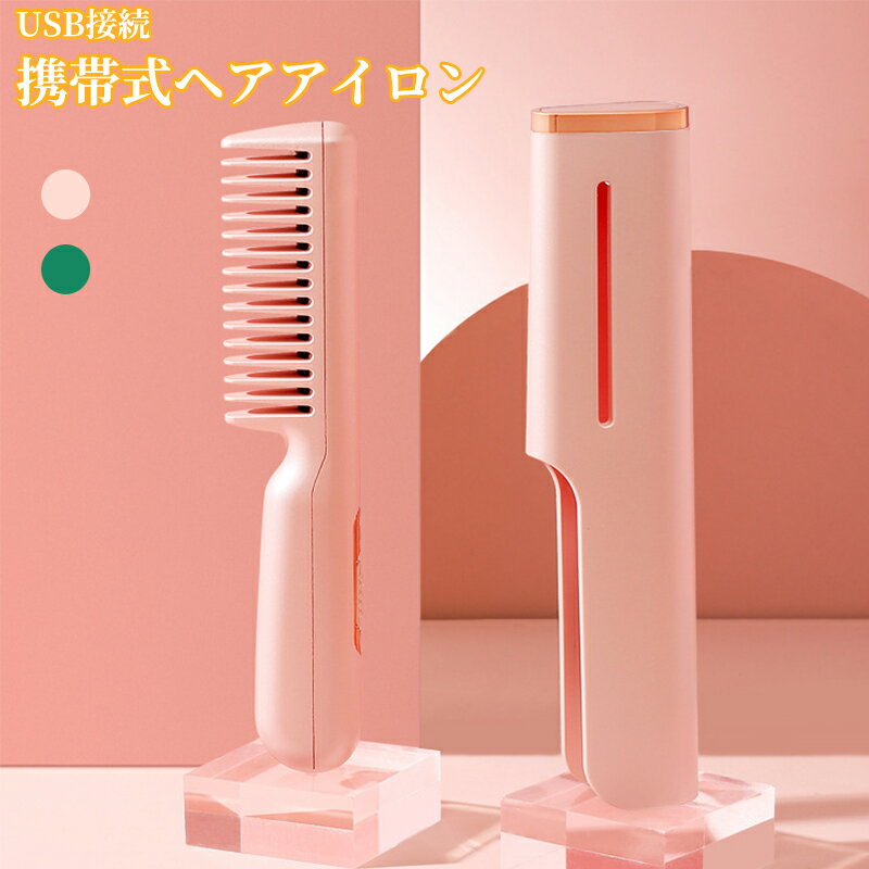 2021最新 2way ヘアアイロン ブラシ 急速加熱 初心者　MAX190℃ カール　ストレート ヘアアイロン ブラシ マイナスイオン ストレートアイロン ミニブラシアイロン ヘアケア ヘアサロン 時短 海外対応 男女兼用 ヘアアイロン ストレート　収納簡単　ブラシ型 ミニ