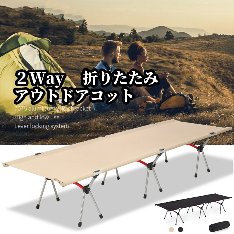 コット 折りたたみ フォールディング アウトドア 2WAY ベッド レジャーベッド キャンプ 超軽量 アップグレード ハイコット ローコット