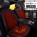 【一年間保証】【運転席&助手席】シートヒーター 電熱シート 2個セット 運転席+助手席 カー用品 車用品 シガーソケット 温度調節 車用 12V専用 シートカバー ホットカーシート 滑り止め 感電防止 過熱保護 電熱カバー 電気カーシート ヒーター内蔵シート
