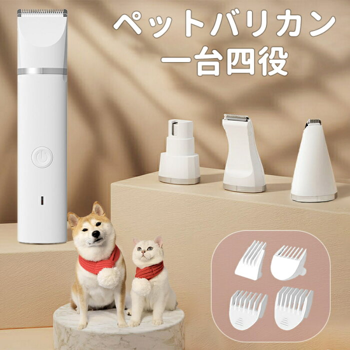 【一台四役】バリカン ペット 犬用 4IN1 一台四役 猫用バリカン ペットバリカン トリミング 耳 腰 足裏 顔 爪やすり 爪磨き ペット用 バリカン 爪とぎ 電動バリカン USB充電式 コードレス 低騒音 水洗い可能 全身カット 切れ味抜群 グルーミング 初心者