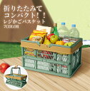 折りたたみ バスケット 軽量 大容量 アウトドア たためるレジかごバスケット 丈夫 買い物かご 買いものカゴ 伸縮バスケット 折りたたみかご レジカゴ マイかご マイバスケット 買いものバッグ エコバッグ ショッピングカート カート スーパー カゴ おしゃれ