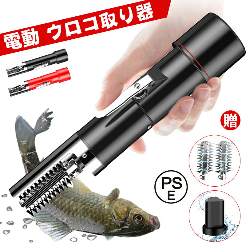 【レビュー特典】ウロコ取り 充電式 電動 鱗 家庭 魚加工 工場 魚 うろこ取り うろこ取り うろことり ウロコとり 鱗取り カバー付き 衛生的 キッチン 台所 料理 調理 器具 生活雑貨 日用品 便利 簡単 うろこ取り飛び散らない