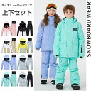 キッズ スキーウェア つなぎ スノーボードウェア 上下セット キッズ ジュニア スノボ スノーボード スノボー スキー スノボウェア スノボーウェア スノーウェ...