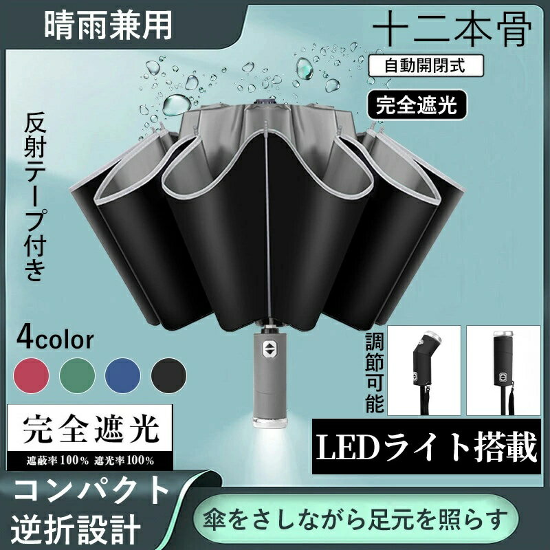 【二本目半額】傘 折りたたみ傘 晴雨兼用 12本骨 LED付き傘 自動開閉 超撥水 逆折り 夜間照明 梅雨対策..