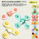 ハンドスピナー KAKA3個セット 吸盤 赤ちゃん風車おもちゃ 赤ちゃん お風呂 1歳 赤ちゃん 2歳 3歳 4歳 ベビー ハンドスピナー 風車 おもちゃ お風...