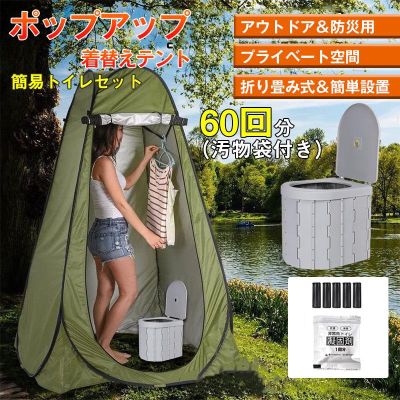 着替え用テント 防災 ポップアップテント 簡易トイレ 非常用トイレ 災害用 折りたたみ 簡易 凝固剤 防..