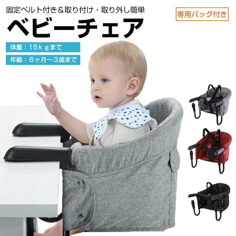 ベビーチェア 折りたたみ テーブル チェア ベビーチェアー 子供 赤ちゃん ハイチェア 食事椅子 6ヶ月から3歳まで使用でき 折り畳み携帯便利 お食事チェア 歯並び滑りを防止