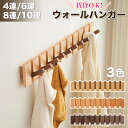 コートハンガー 壁掛け 木製4連 6連 8連 10連 ウォールハンガー 玄関 北欧 壁掛けフック 石膏ボード スリム 壁 キッズ 壁付け 狭い 頑丈 コンパクト...