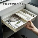 引き出し 取り付け デスク下収納 トレー デスク 机 工具不要 テープ付き 後付け 大容量 収納 増設 オフィス 勉強机 デスク 本棚 キッチン リビング 在宅ワーク テレワーク オフィス 新生活 引越し 社会人 大学生 取り付け式引き出し