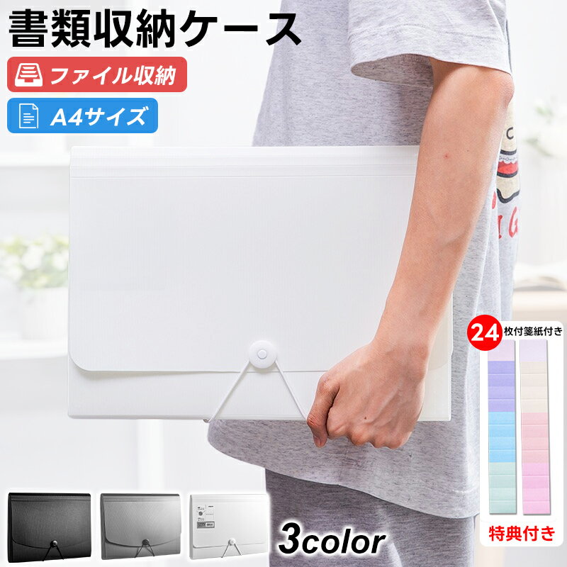 【特典付き】書類 収納 ファイル 書類ケース ファイル収納 ドキュメントファイル 書類ケース a4 持ち運..