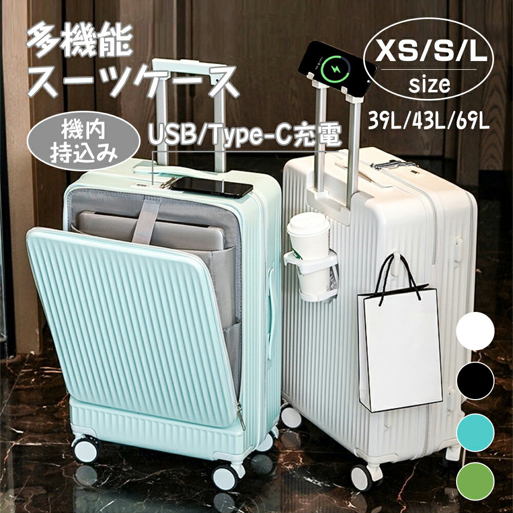 【特典付き】フロントオープン 前開き スーツケース XSサイズ Sサイズ 20インチ 機内持込み USBポート 多機能スーツケース カップホルダー ダイヤル式ロック 静音 軽量 大容量 キャリーケース キャリーバッグ 旅行 修学旅行 USBポート付き キャリーケース Sサイズ