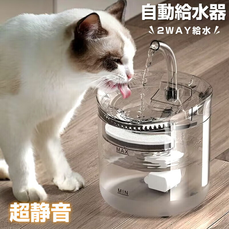 【特典付き】自動給水器 猫 犬 KAKA 水飲み器 ペット 自動 給水器 自動水やり器 自動水やり機 水飲み器 みずのみ器 猫 水ペット給水器 ペット自動給水器 蛇口式浄水1.8L 超静音 循環式 透明 ウォーター 活性炭フィルター 猫用 犬用 おしゃれ ねこ ネコ