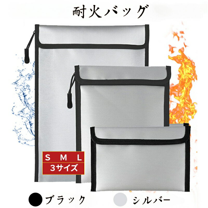 耐火バッグ 耐火ケース 耐火 袋 防火袋 耐火金庫 耐火袋 防火バッグ 防災バック セーフティーバッグ 防災用品 収納 防水 防災 非常用 持ち出し 防災対策 ブラック シルバー