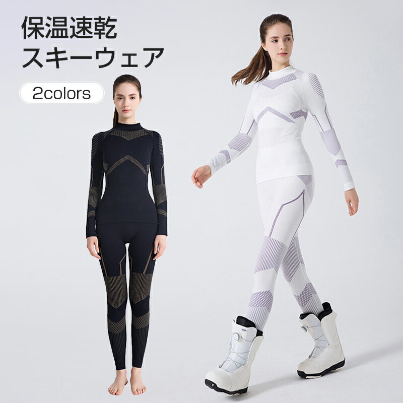 インナーウェア スキー 速乾 上下セット インナー 長袖 レディース 防寒インナー スポーツ用インナー ..