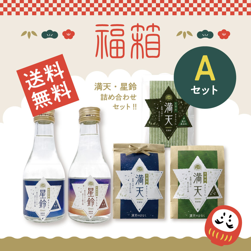 【福箱】セットA ／ 日本酒 星鈴#きらり 青星 特別純米酒 180ml 天栄村産 寿々乃井酒造店 地酒 満天 ま..