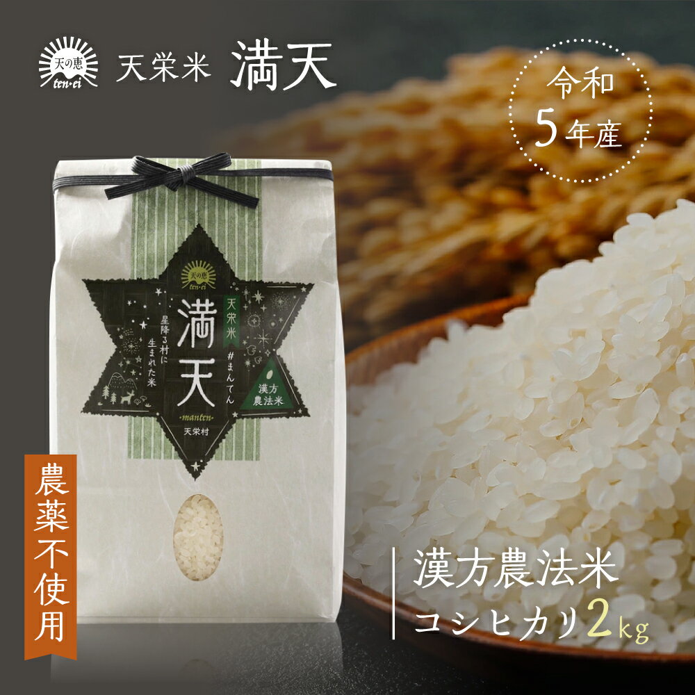 【産地直送】満天#まんてん 漢方農法米 コシヒカリ 2キロ ／ 令和5年産 天栄 米 無農薬 漢方農法米 コシヒカリ お取り寄せ 贈りもの 精米 白米 つやつや 香り 甘みが強く 冷めても美味しい 良味品種 天栄村産