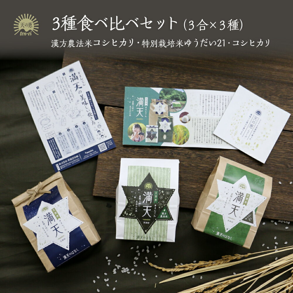 【産地直送】満天 #まんてん 3種食べ比べセット 3合 × 3種／令和5年産 天栄米 漢方農法米 特別栽培米 コシヒカリ ゆうだい21 産地直送 ..