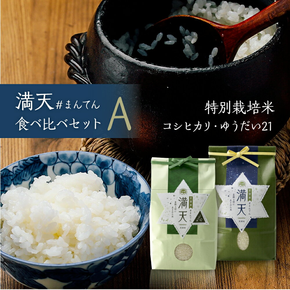 【産地直送】満天 #まんてん 食べ比べセットA 2kg×2種 / 令和5年産 天栄米 特別栽培米 コシヒカリ ゆうだい21 減農薬 産地直送 お取り寄せ 贈りもの 精米 白米 つやつや 香り 甘みが強く 冷めても美味しい 良味品種 福島県産 天栄村産 母の日 父の日 入学祝 就職祝 新生活