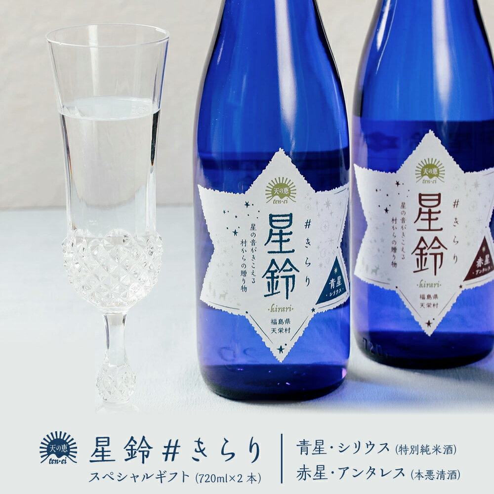 【産地直送】星鈴#きらり スペシャル ギフト セット 720ml×2本 特別純米酒 本格清酒 福島県産 天栄村産 地酒 日本酒 飲み比べセット 寿..