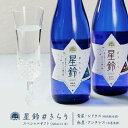 【旬食福来クーポン利用で15%OFF】星鈴#きらり スペシャル ギフト セット 720ml×2本 特別純米酒 本格清酒 福島県産 天栄村産 地酒 日本酒 飲み比べセット 寿々乃井酒造店 天の恵シリーズ ギフト 贈りもの お取り寄せ