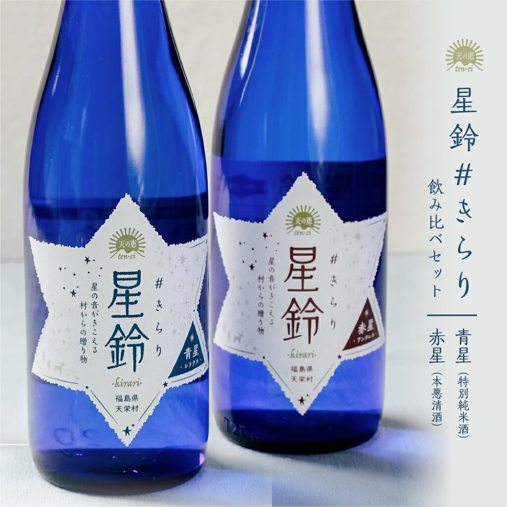 【産地直送】星鈴#きらり 飲み比べセット 720ml × 2本 / 日本酒 特別純米酒 本格 清酒 福島県産 天栄村産 寿々乃井酒造店 天の恵シリーズ お取り寄せ ご褒美 贈り物 晩酌 や お食事 スイーツ 多種多様に楽しめる 日本酒飲み比べ 母の日 父の日 入学祝 就職祝 新生活