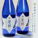 楽天星総合印刷食品部 天の恵【産地直送】星鈴#きらり 飲み比べセット 720ml × 2本 / 日本酒 特別純米酒 本格 清酒 福島県産 天栄村産 寿々乃井酒造店 天の恵シリーズ お取り寄せ ご褒美 贈り物 晩酌 や お食事 スイーツ 多種多様に楽しめる 日本酒飲み比べ 母の日 父の日 入学祝 就職祝 新生活