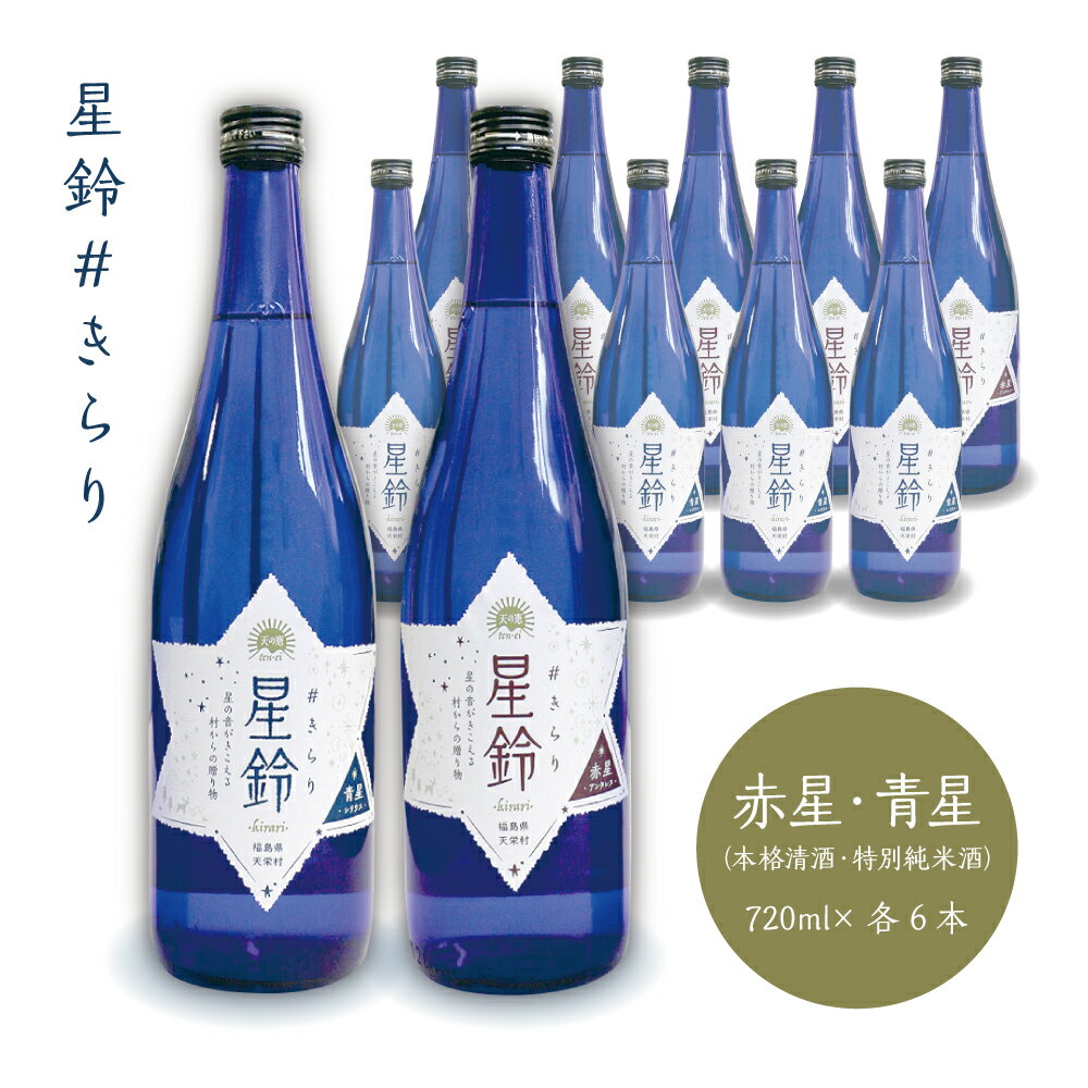 【産地直送】星鈴 #きらり飲み比べ12本セット 特別純米酒 本格清酒 福島県産 天栄村産 寿々乃井酒造店 天の恵シリーズ 地酒 日本酒 産..