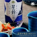 【福島の酒】星鈴#きらり 特別純米酒 青星 2本セット 御中元 御祝い 御礼 内祝 お土産 贈り物 プレゼント ギフト 宅飲み 家飲み 晩酌 ご褒美 ブルーボト...