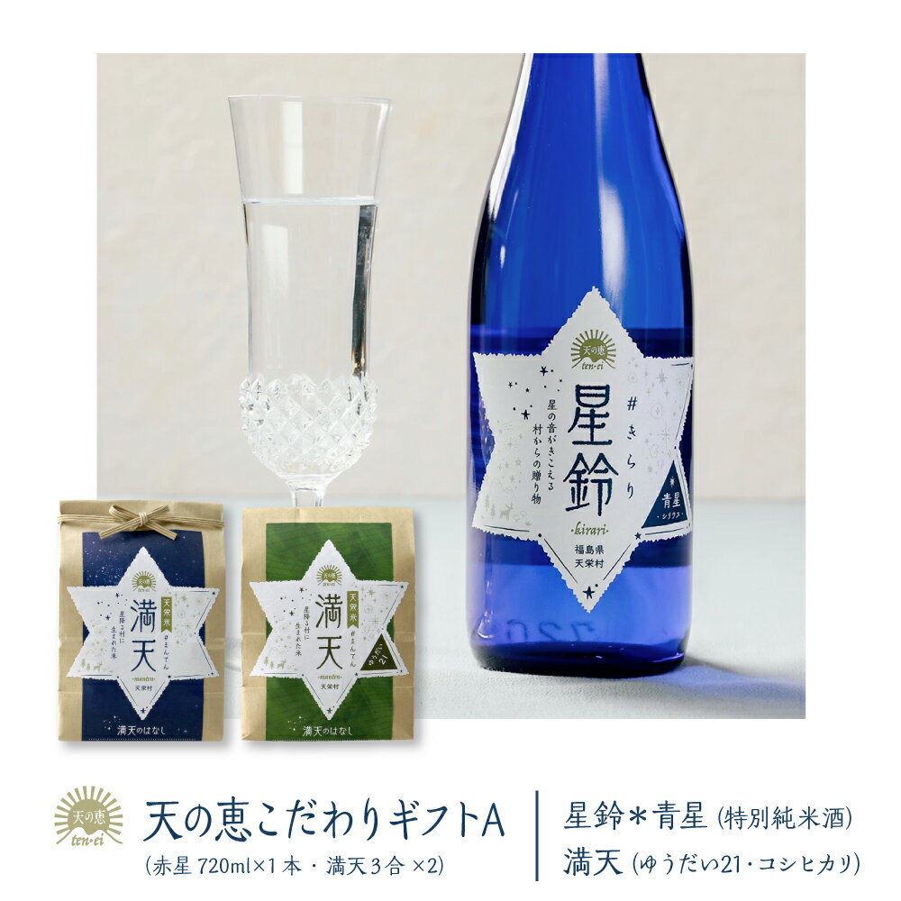 こだわりの日本酒ギフト 【産地直送】 天の恵こだわりギフトA 星鈴#きらり 青星 720ml×1本 特別純米酒 福島県産 天栄村産 寿々乃井酒造店 満天#まんてん 特別栽培米 コシヒカリ ゆうだい21 産地直送 地酒 ギフト 母の日 父の日 新生活 就職祝 入学祝 プレゼント 贈り物 お取り寄せ