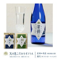 【産地直送】 天の恵こだわりギフトA 星鈴#きらり 青星 720ml×1本 特別純米酒 福島県産 天栄村産 寿々乃井酒造店 満天#まんてん 特別栽培米 コシヒカリ ゆうだい21 産地直送 地酒 ギフト 母の日 父の日 新生活 就職祝 入学祝 プレゼント 贈り物 お取り寄せ