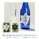 こだわりの日本酒ギフト 【産地直送】 天の恵こだわりギフトB 星鈴#きらり 青星 720ml×1本 特別純米酒 福島県産 天栄村産 地酒 日本酒 寿々乃井酒造店 満天#まんてん 漢方農法米 コシヒカリ 特別栽培米 ゆうだい21 天の恵シリーズ　お取り寄せ 母の日 父の日 入学祝 就職祝 新生活 贈り物