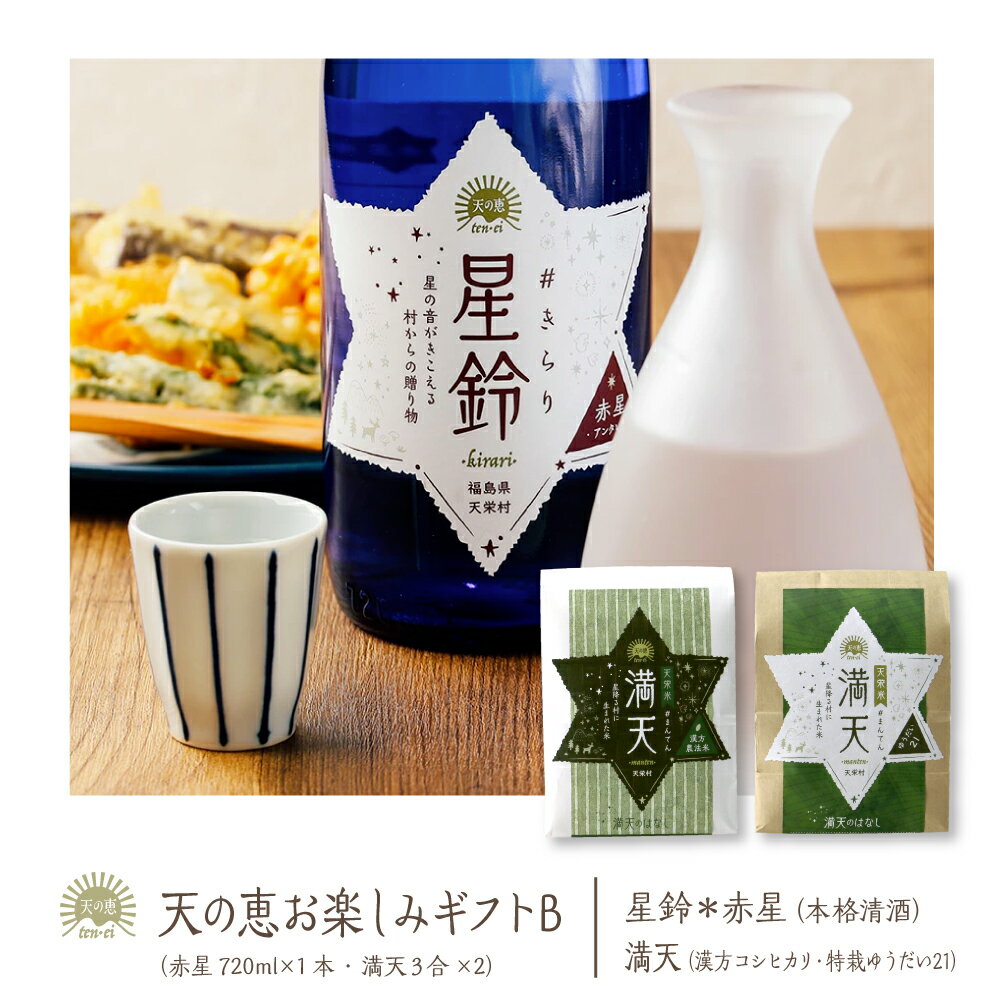 【産地直送】 天の恵お楽しみギフトB　星鈴#きらり 赤星 720ml×1本 本格清酒 福島県産 天栄村産 寿々乃井酒造店 満天#まんてん漢方農法米 コシヒカリ 特別栽培米 ゆうだい21 母の日 父の日 入学祝 就職祝 新生活 ギフト プレゼント 贈り物 に